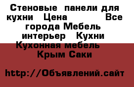 Стеновые  панели для кухни › Цена ­ 1 400 - Все города Мебель, интерьер » Кухни. Кухонная мебель   . Крым,Саки